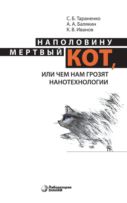 Наполовину мертвый кот, или Чем нам грозят нанотехнологии — К. В. Иванов