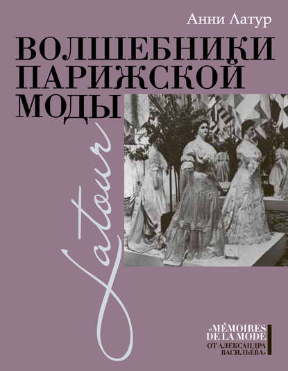 Волшебники парижской моды - Анни Латур