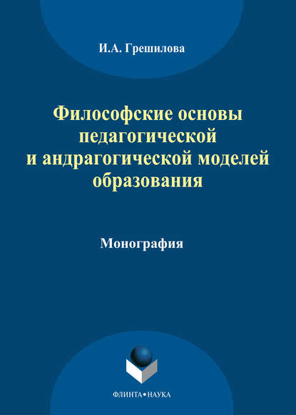Философские основы педагогической и андрагогической моделей образования - И. А. Грешилова