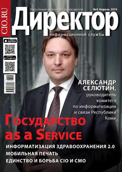 Директор информационной службы №04/2014 - Открытые системы