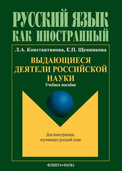 Выдающиеся деятели российской науки: учебное пособие по чтению для иностранных учащихся (основной этап обучения) — Л. А. Константинова