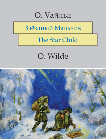 Звёздный мальчик. The Star-Child: На английском языке с параллельным русским текстом - Оскар Уайльд