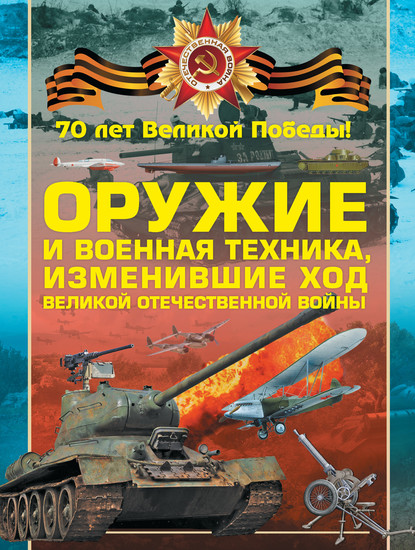 Оружие и военная техника, изменившие ход Великой Отечественной войны - В. Н. Шунков