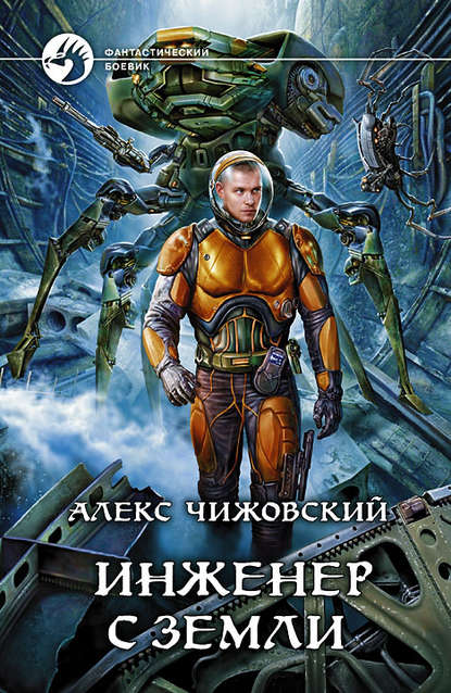 Инженер с Земли - Алекс Чижовский