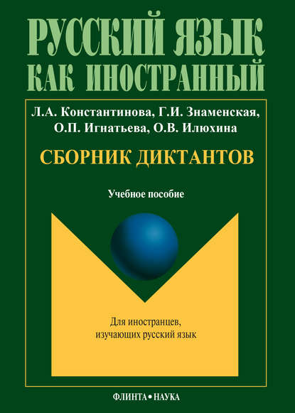 Сборник диктантов: учебное пособие по русскому языку как иностранному - Л. А. Константинова