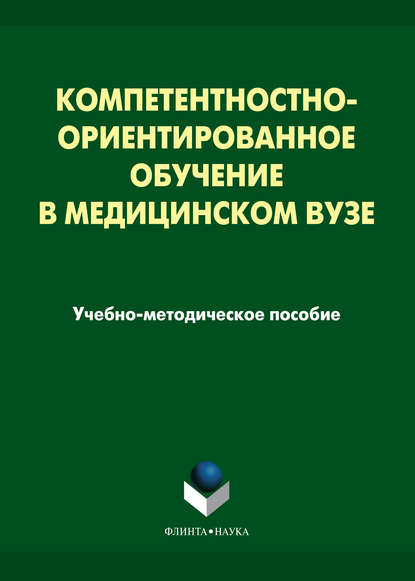 Компетентностно-ориентированное обучение в медицинском вузе - Н. Н. Рыбакова