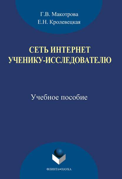 Сеть Интернет ученику-исследователю - Г. В. Макотрова