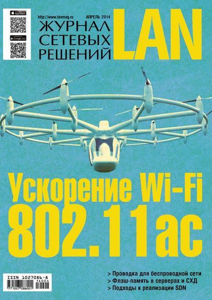 Журнал сетевых решений / LAN №04/2014 - Открытые системы