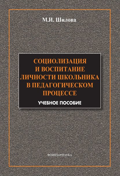 Социализация и воспитание личности школьника в педагогическом процессе - М. И. Шилова