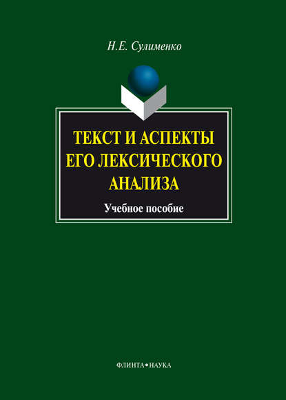 Текст и аспекты его лексического анализа - Н. Е. Сулименко