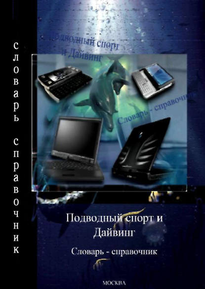 Подводный спорт и дайвинг. Словарь-справочник - Группа авторов