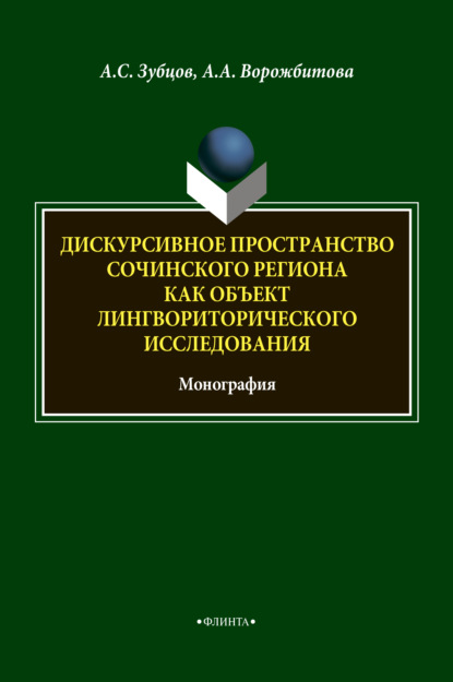 Дискурсивное пространство Сочинского региона как объект лингвориторического исследования - А. А. Ворожбитова