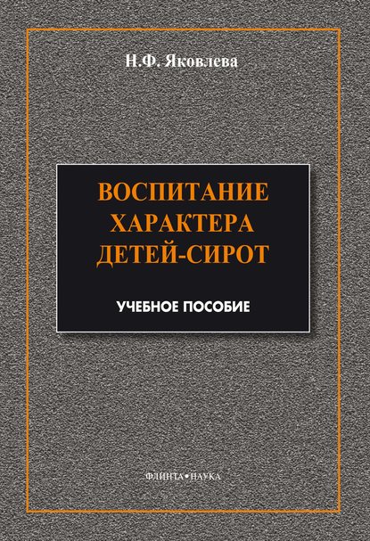 Воспитание характера детей-сирот — Н. Ф. Яковлева