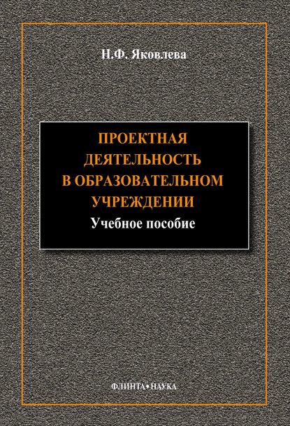 Проектная деятельность в образовательном учреждении - Н. Ф. Яковлева