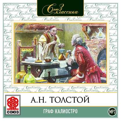 Граф Калиостро - Алексей Толстой