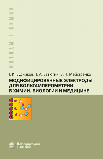 Модифицированные электроды для вольтамперометрии в химии, биологии и медицине - Г. К. Будников