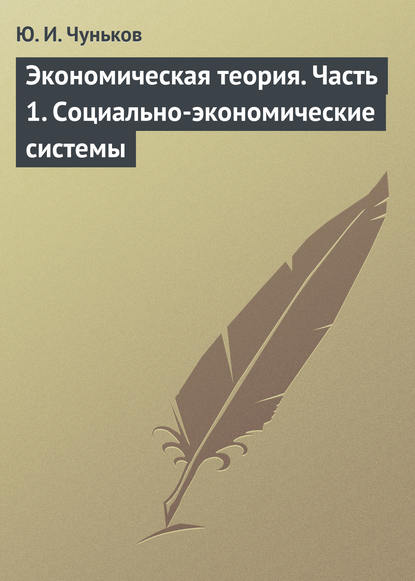 Экономическая теория. Часть 1. Социально-экономические системы — Ю. И. Чуньков