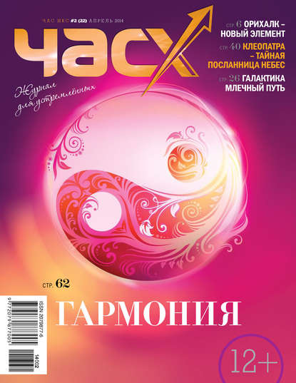Час X. Журнал для устремленных. №2/2014 - Группа авторов