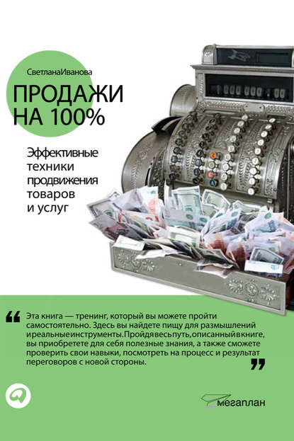 Продажи на 100%: Эффективные техники продвижения товаров и услуг — Светлана Иванова