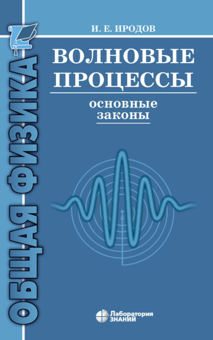 Волновые процессы. Основные законы - И. Е. Иродов