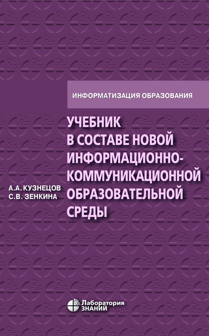 Учебник в составе новой информационно-коммуникационной образовательной среды - С. В. Зенкина