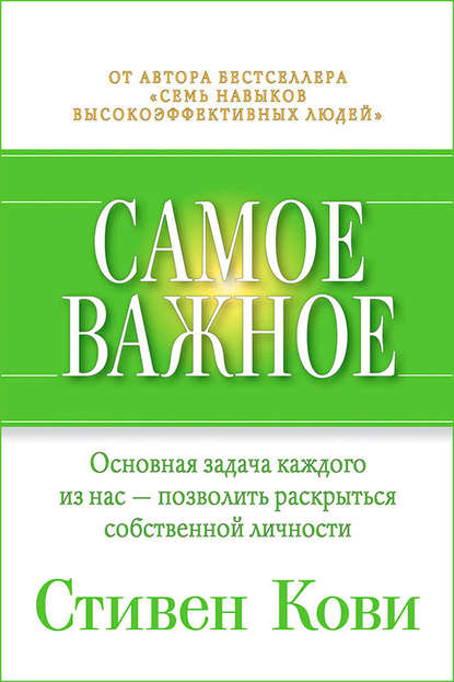 Самое важное - Стивен Кови