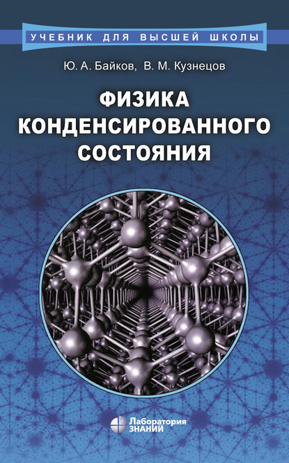 Физика конденсированного состояния - В. М. Кузнецов