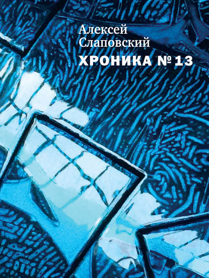 Хроника № 13 (сборник) - Алексей Слаповский