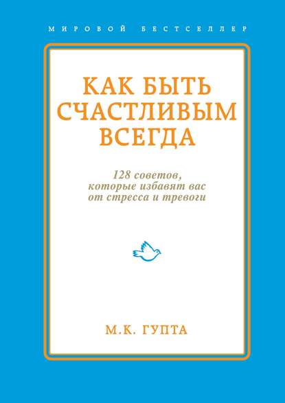 Как быть счастливым всегда. 128 советов, которые избавят вас от стресса и тревоги — Мринал Гупта