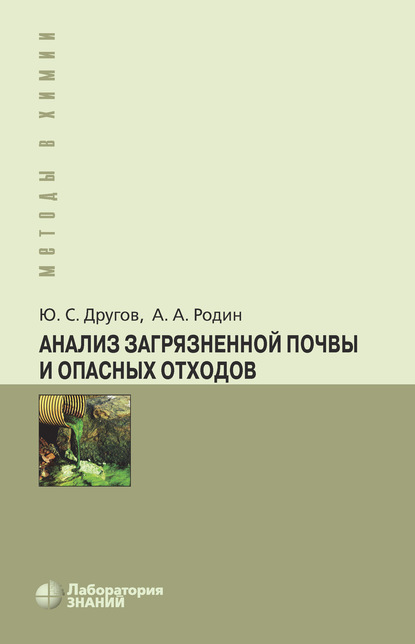 Анализ загрязненной почвы и опасных отходов — А. А. Родин