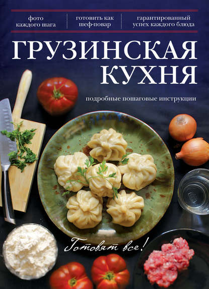 Грузинская кухня - Группа авторов