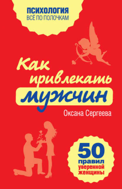 Как привлекать мужчин. 50 правил уверенной женщины — Оксана Сергеева