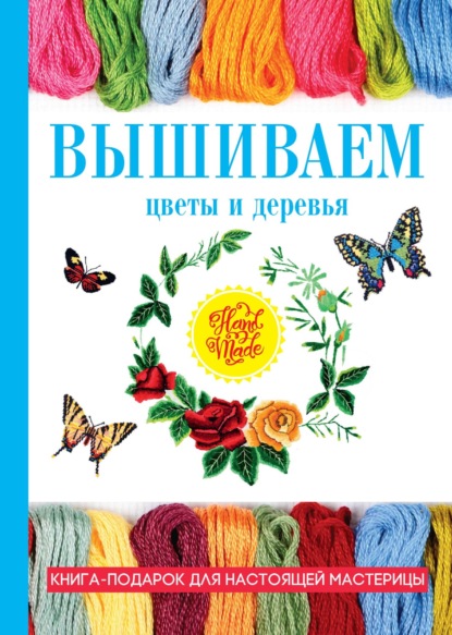 Вышиваем цветы и деревья - Антонина Спицына