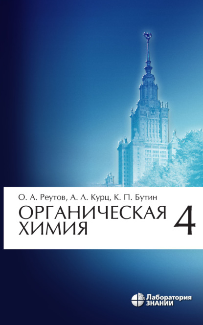 Органическая химия. Часть 4 - К. П. Бутин