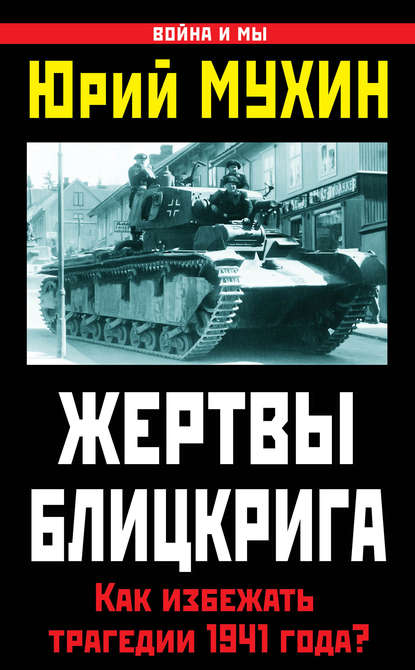 Жертвы Блицкрига. Как избежать трагедии 1941 года? - Юрий Мухин