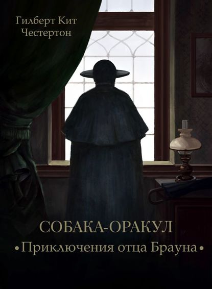 Собака-оракул (спектакль) — Гилберт Кит Честертон