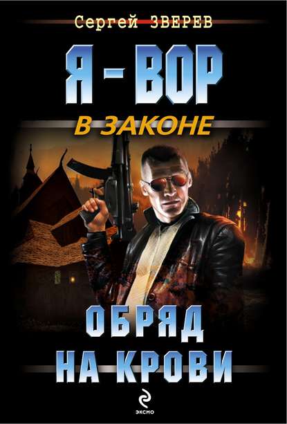 Обряд на крови - Сергей Зверев