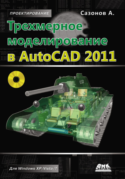 Трехмерное моделирование в AutoCAD 2011 - Александр Сазонов