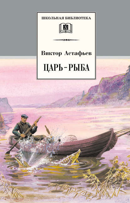 Царь-рыба - Виктор Астафьев