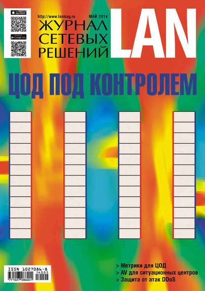 Журнал сетевых решений / LAN №05/2014 - Открытые системы
