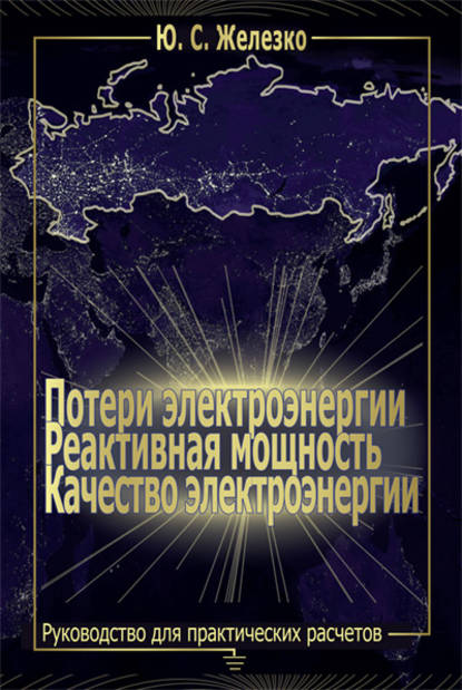 Потери электроэнергии. Реактивная мощность. Качество электроэнергии: Руководство для практических расчетов — Юрий Железко