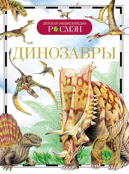 Динозавры - Ирина Рысакова