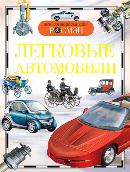 Легковые автомобили - Антон Золотов
