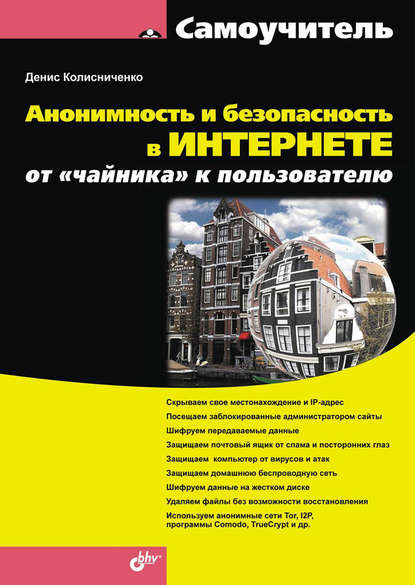 Анонимность и безопасность в Интернете. От «чайника» к пользователю - Денис Колисниченко