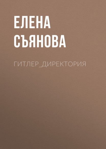 Гитлер_директория — Елена Съянова