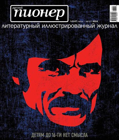 Русский пионер №5 (47), июнь-август 2014 - Группа авторов