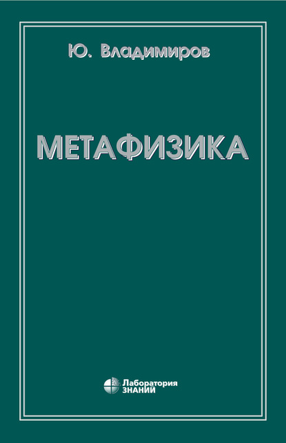 Метафизика - Ю. С. Владимиров