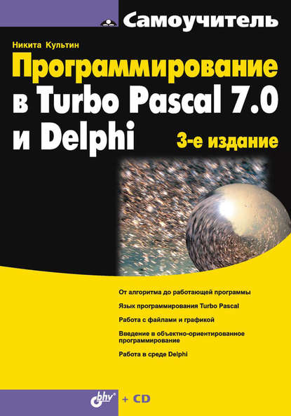 Программирование в Turbo Pascal 7.0 и Delphi — Никита Культин