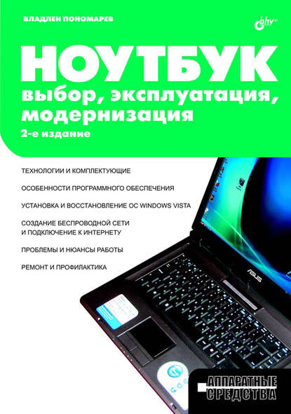 Ноутбук. Выбор, эксплуатация, модернизация - Владлен Пономарев