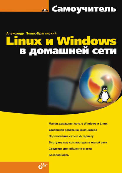 Linux и Windows в домашней сети - А. В. Поляк-Брагинский